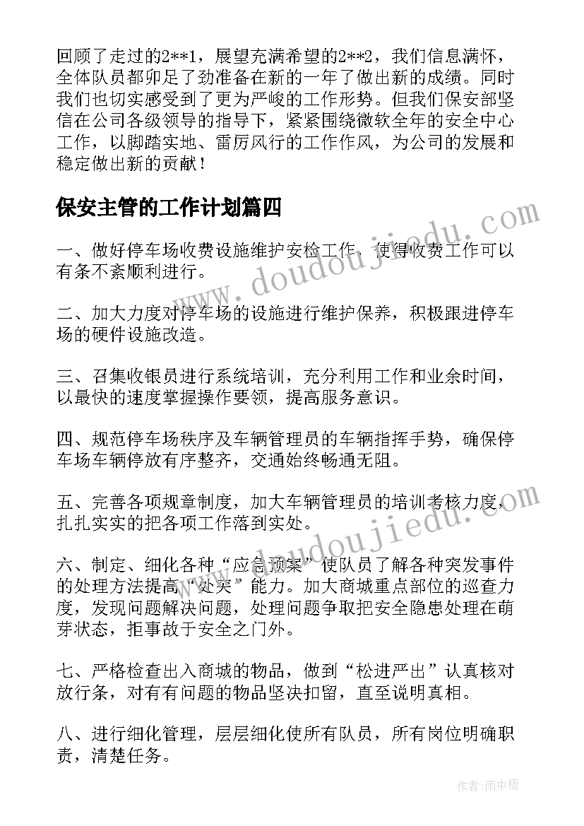 2023年保安主管的工作计划(通用5篇)