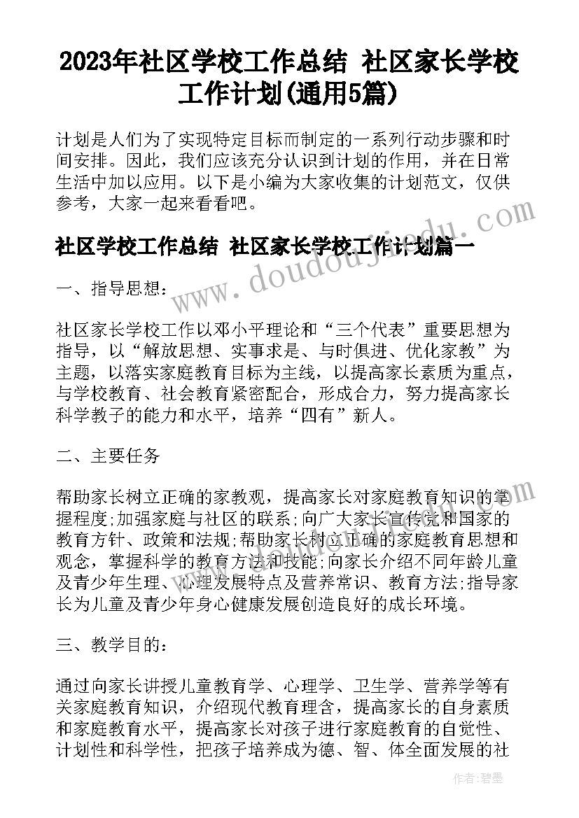 2023年社区学校工作总结 社区家长学校工作计划(通用5篇)