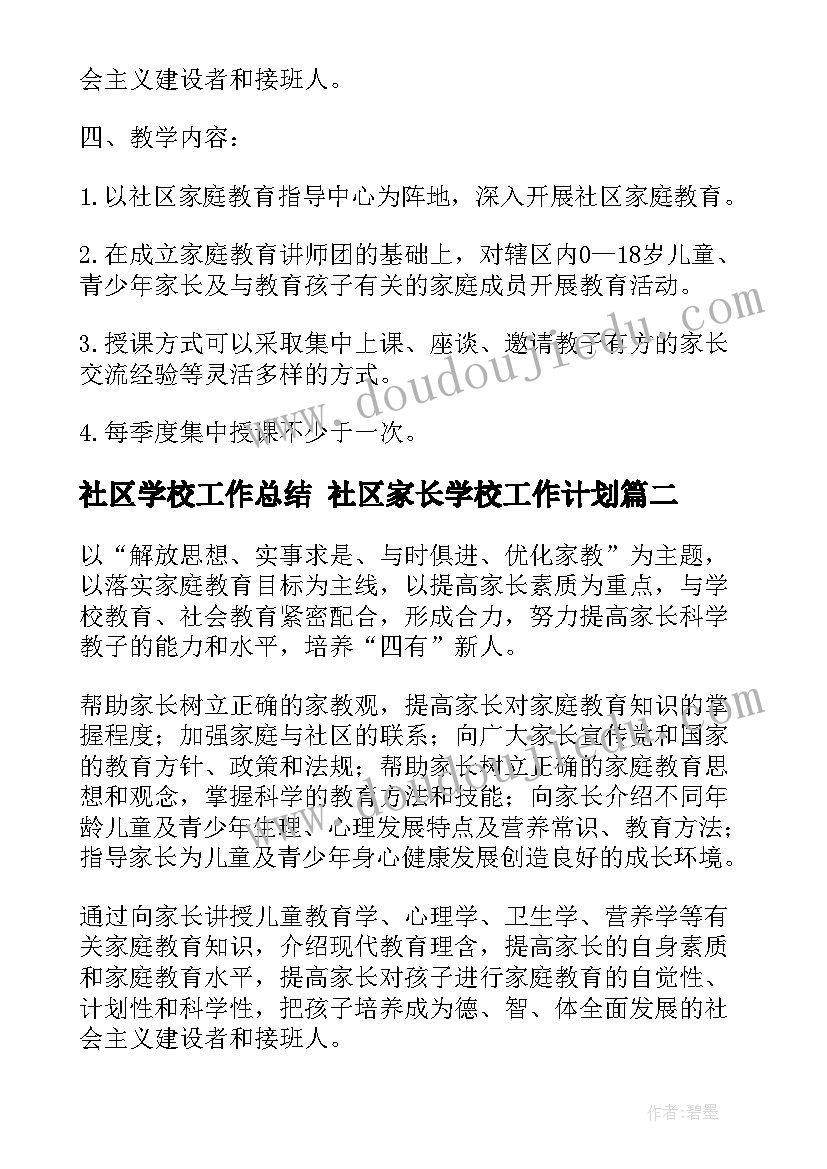 2023年社区学校工作总结 社区家长学校工作计划(通用5篇)