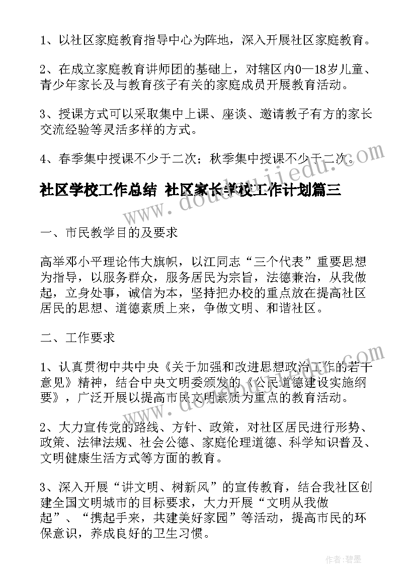 2023年社区学校工作总结 社区家长学校工作计划(通用5篇)