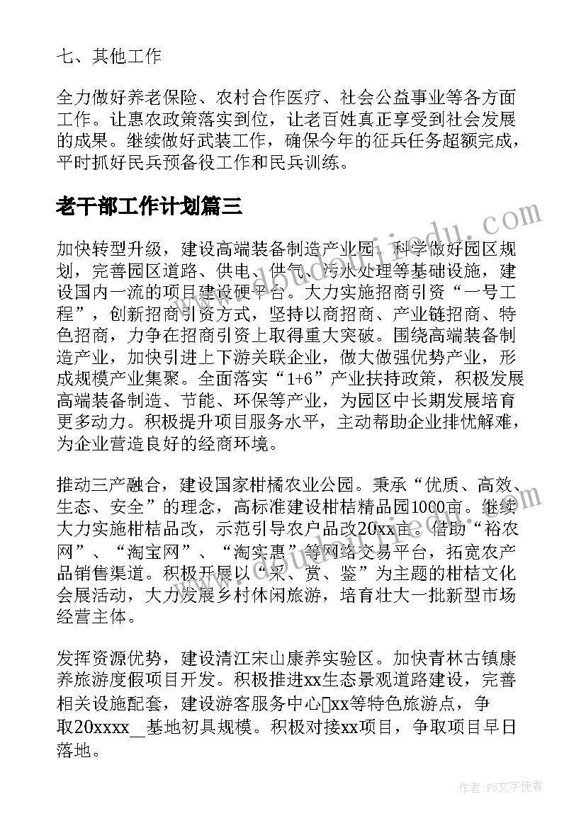 2023年老干部工作计划(实用10篇)