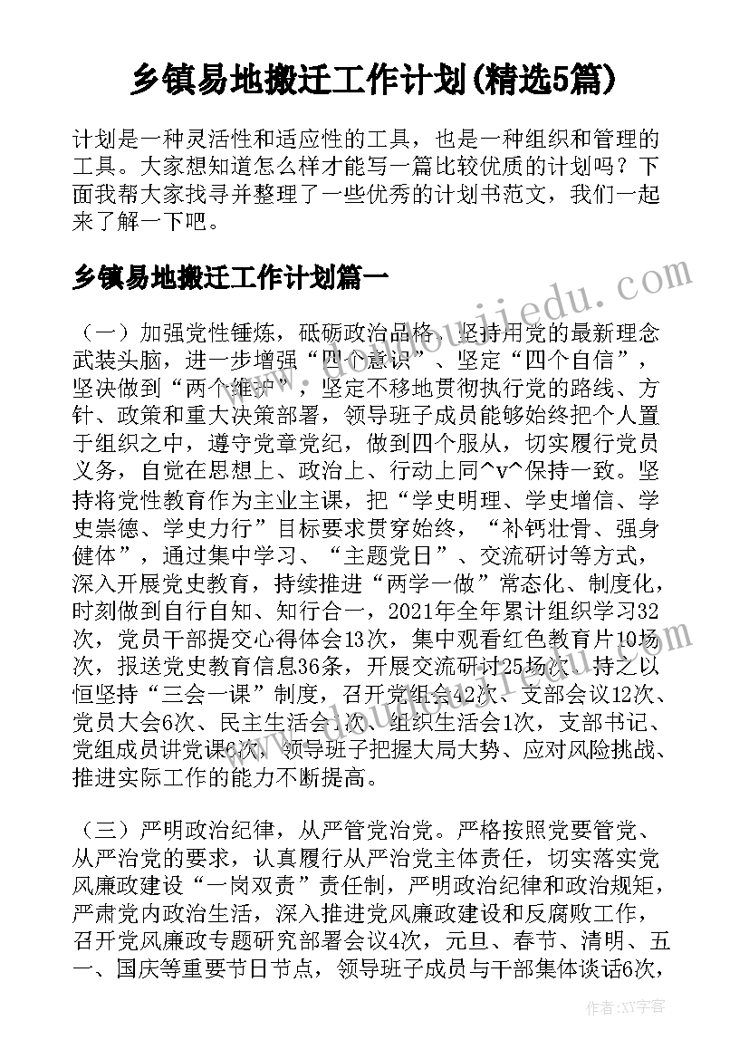 乡镇易地搬迁工作计划(精选5篇)