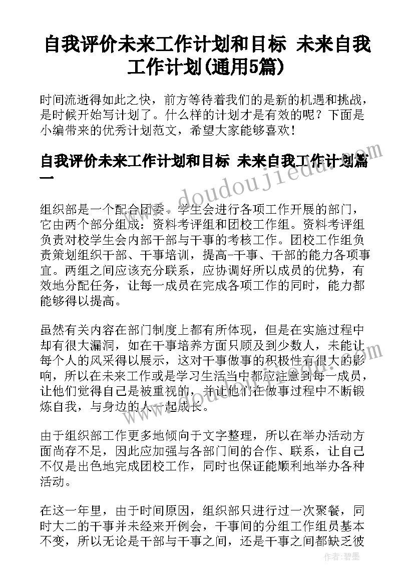 自我评价未来工作计划和目标 未来自我工作计划(通用5篇)