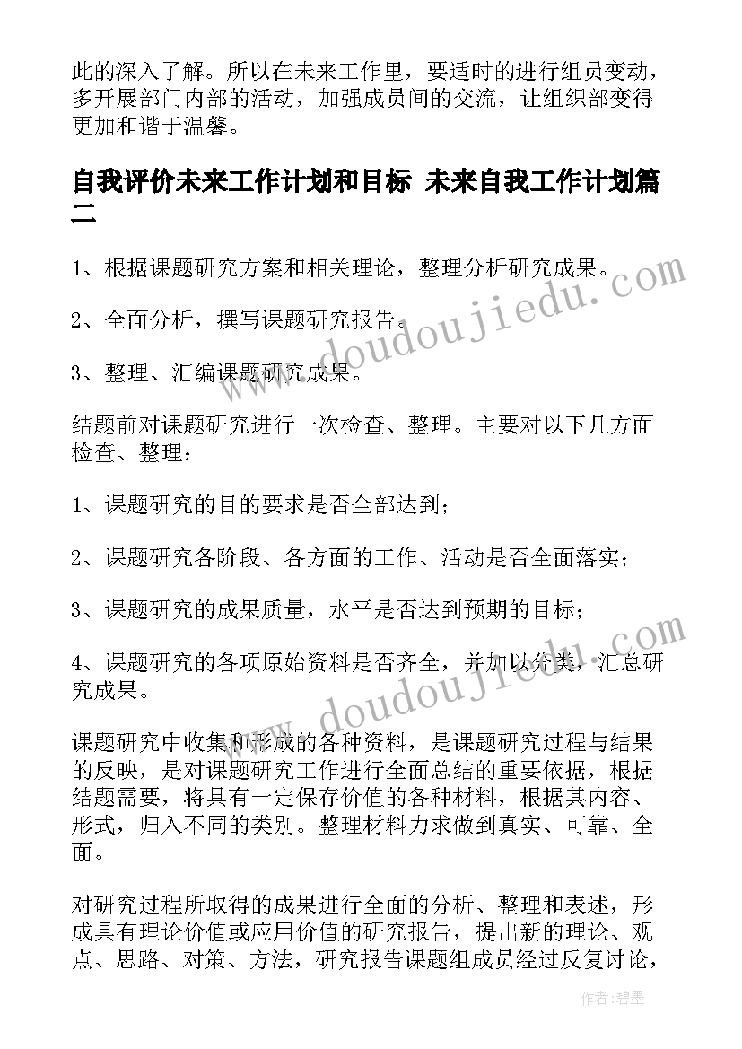 自我评价未来工作计划和目标 未来自我工作计划(通用5篇)