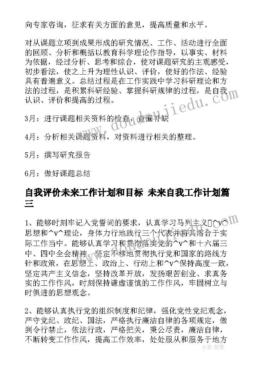 自我评价未来工作计划和目标 未来自我工作计划(通用5篇)