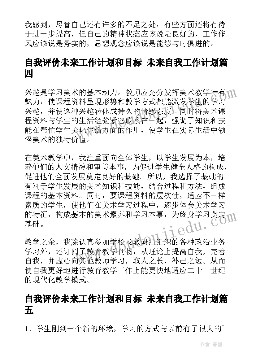 自我评价未来工作计划和目标 未来自我工作计划(通用5篇)