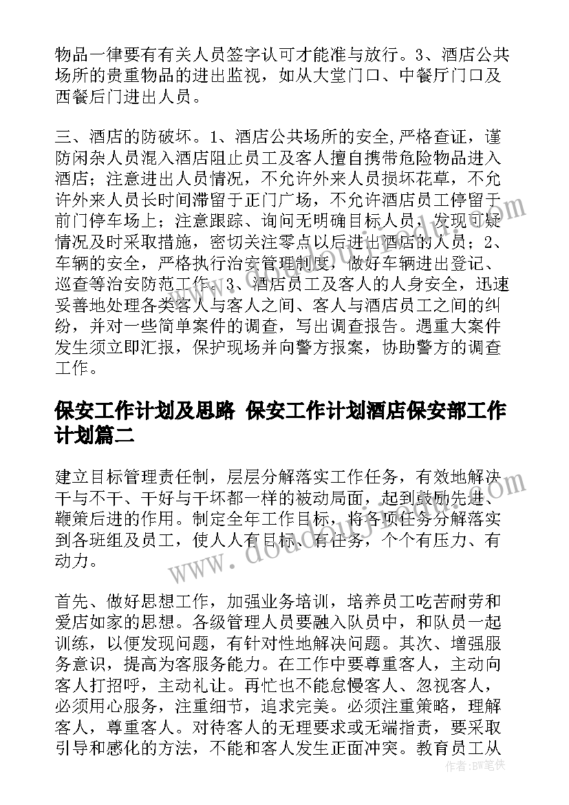 保安工作计划及思路 保安工作计划酒店保安部工作计划(通用7篇)