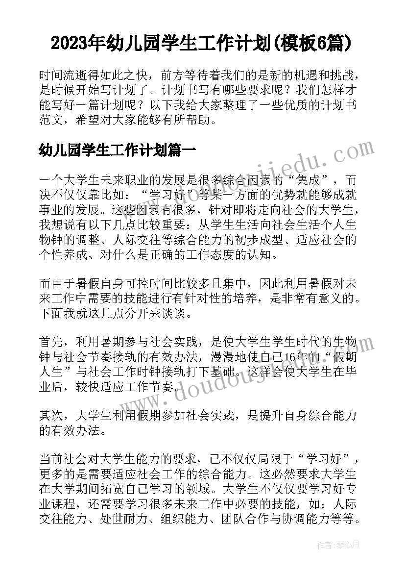 2023年幼儿园学生工作计划(模板6篇)