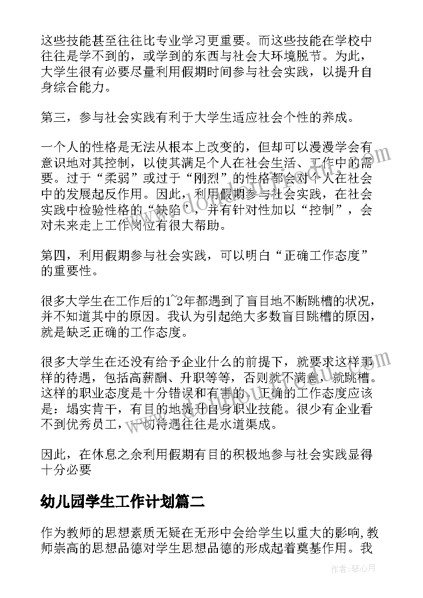 2023年幼儿园学生工作计划(模板6篇)