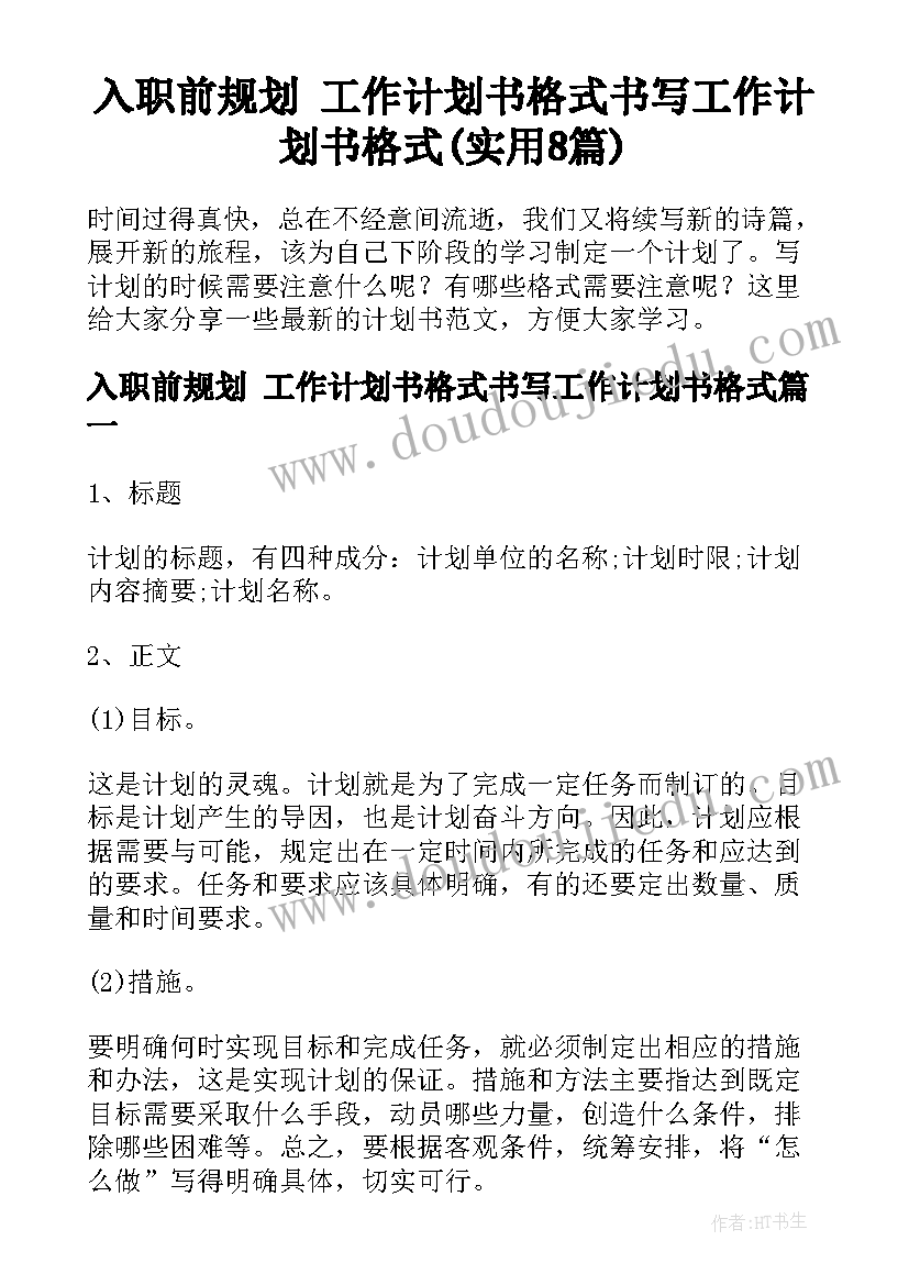 入职前规划 工作计划书格式书写工作计划书格式(实用8篇)