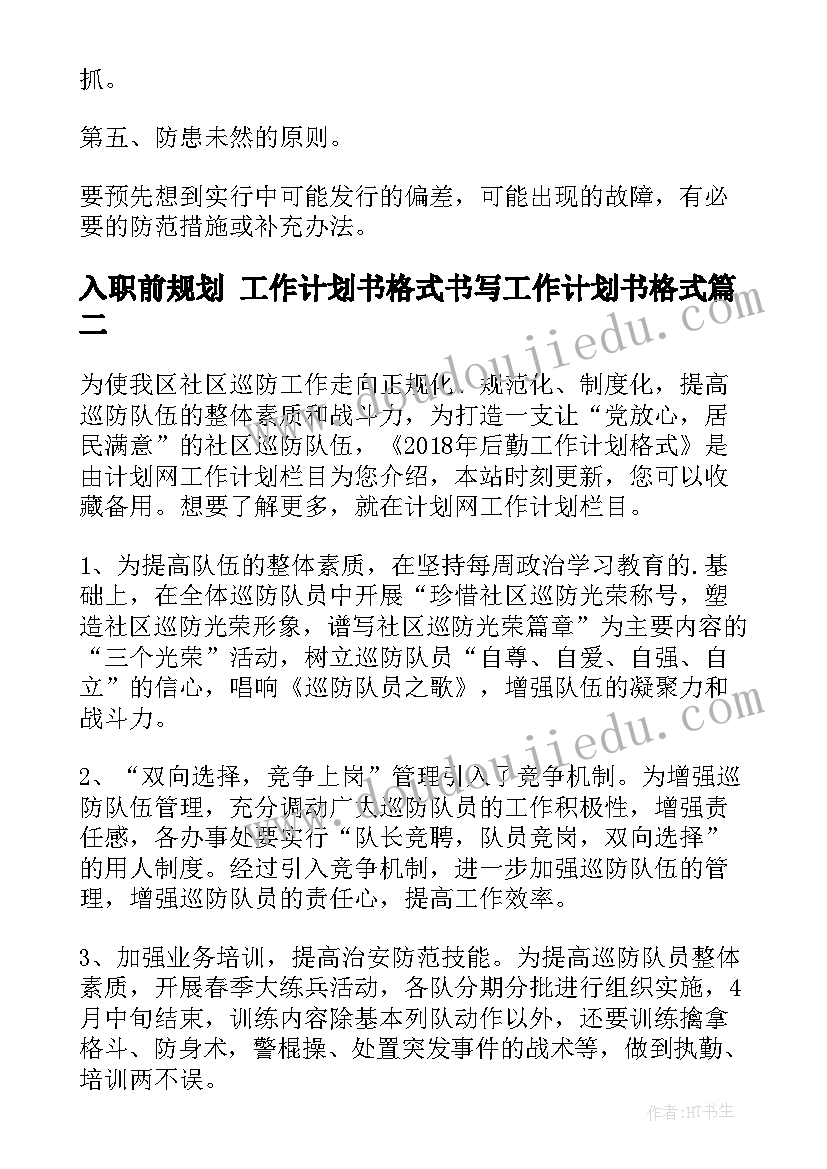 入职前规划 工作计划书格式书写工作计划书格式(实用8篇)