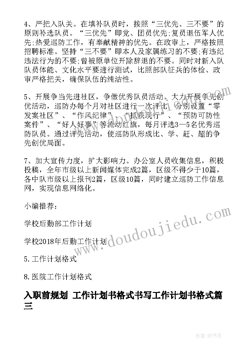 入职前规划 工作计划书格式书写工作计划书格式(实用8篇)