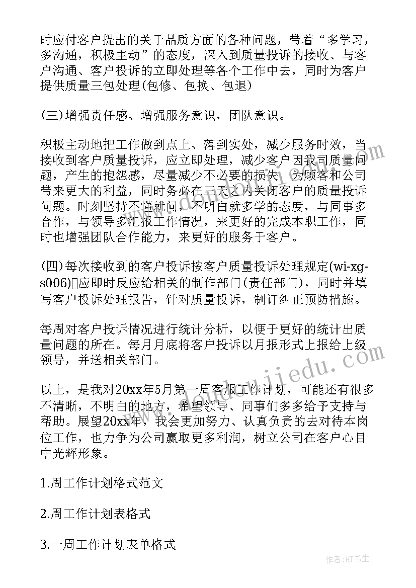 入职前规划 工作计划书格式书写工作计划书格式(实用8篇)