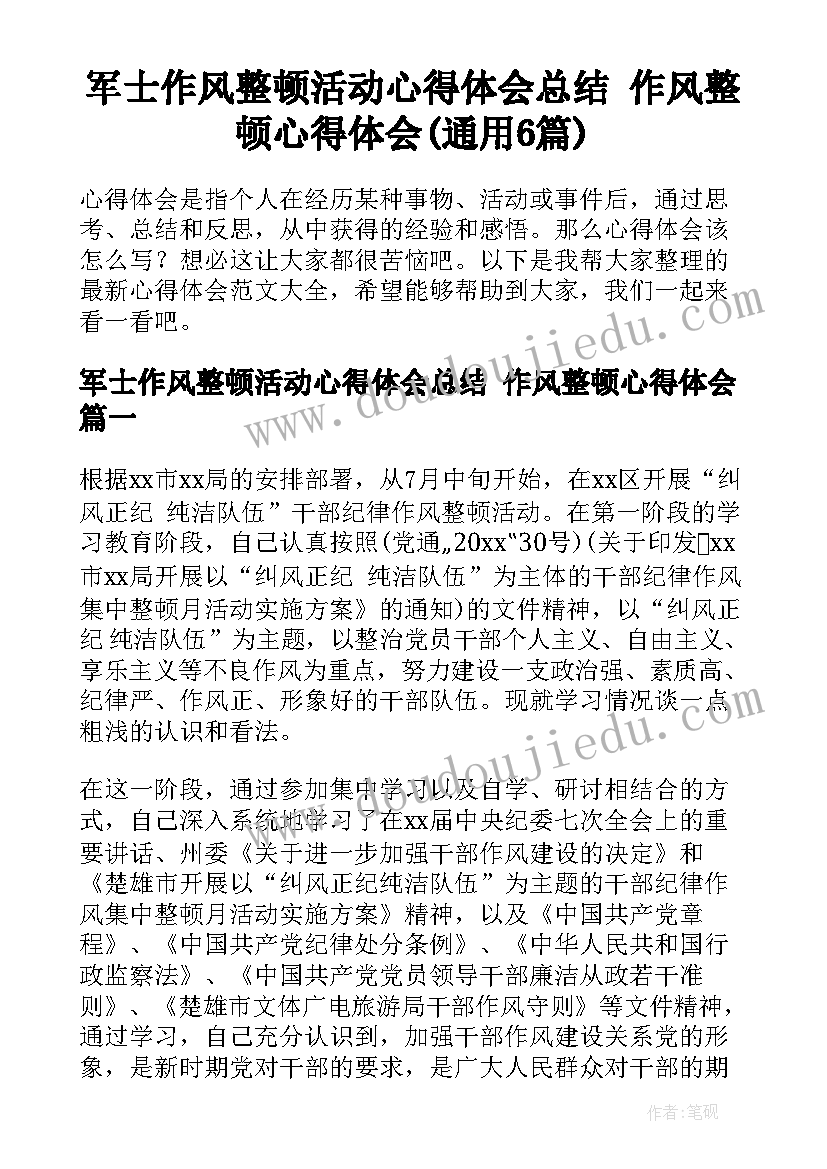 军士作风整顿活动心得体会总结 作风整顿心得体会(通用6篇)