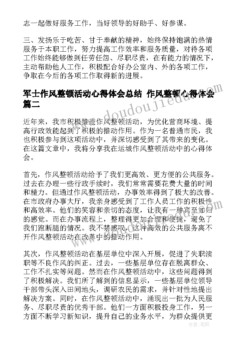 军士作风整顿活动心得体会总结 作风整顿心得体会(通用6篇)