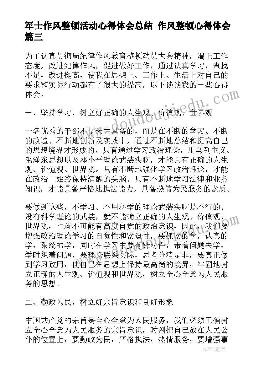 军士作风整顿活动心得体会总结 作风整顿心得体会(通用6篇)