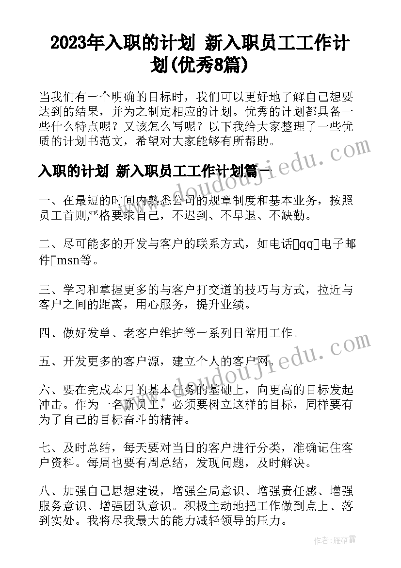 2023年入职的计划 新入职员工工作计划(优秀8篇)