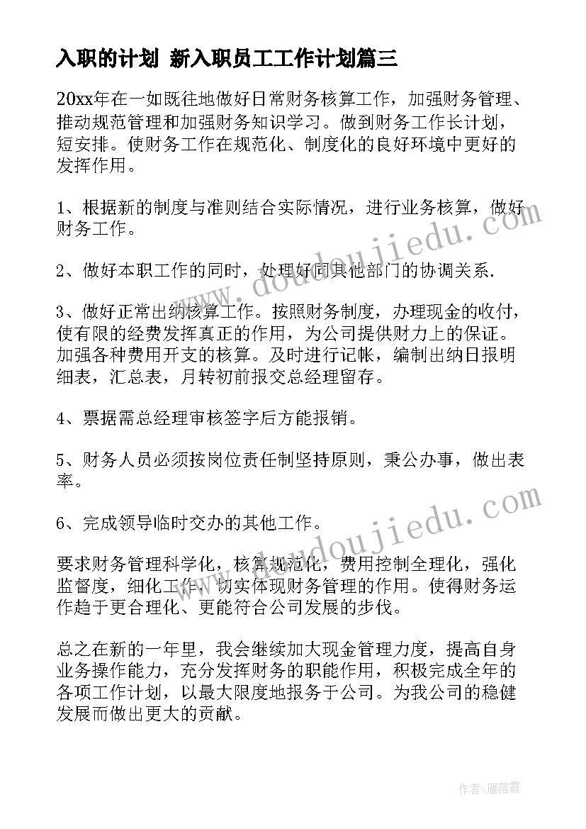 2023年入职的计划 新入职员工工作计划(优秀8篇)