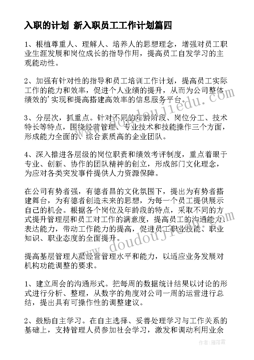 2023年入职的计划 新入职员工工作计划(优秀8篇)