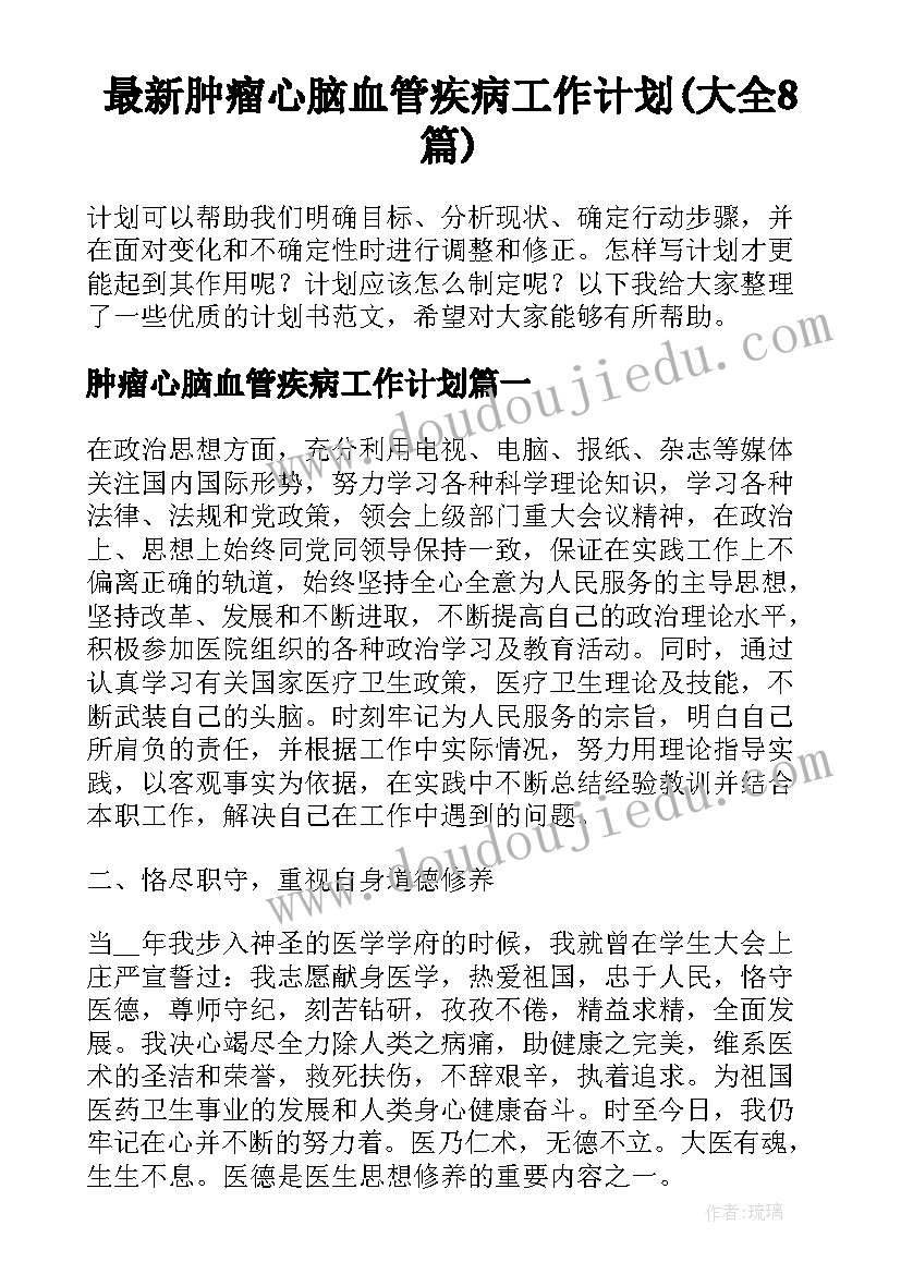 最新肿瘤心脑血管疾病工作计划(大全8篇)