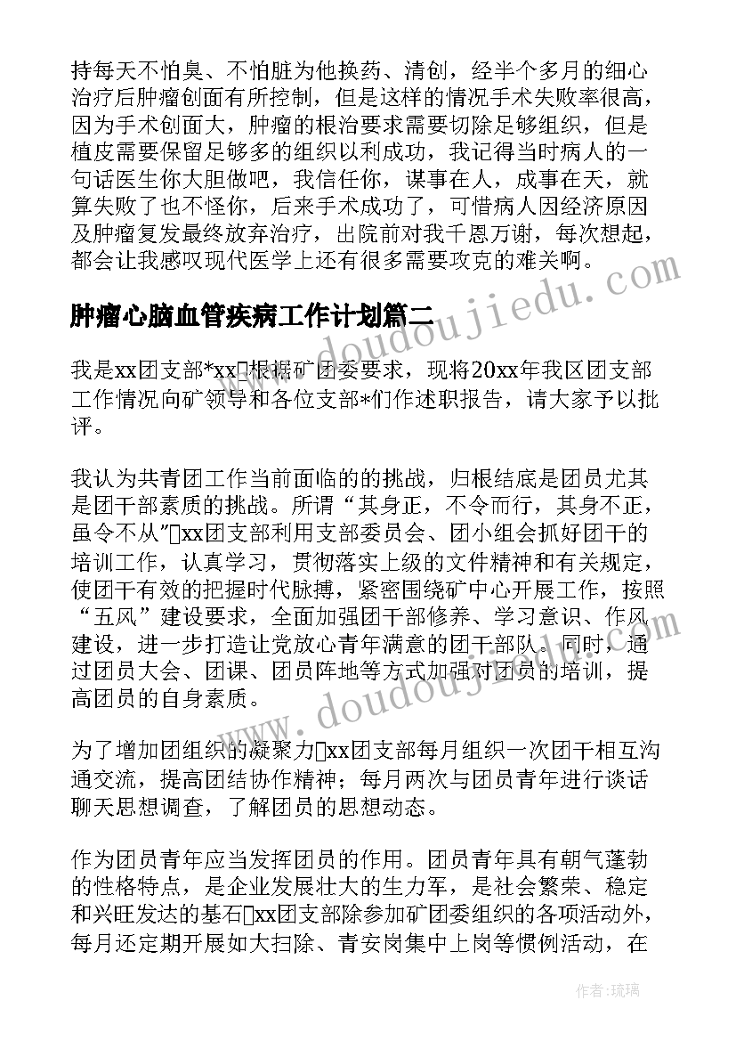 最新肿瘤心脑血管疾病工作计划(大全8篇)