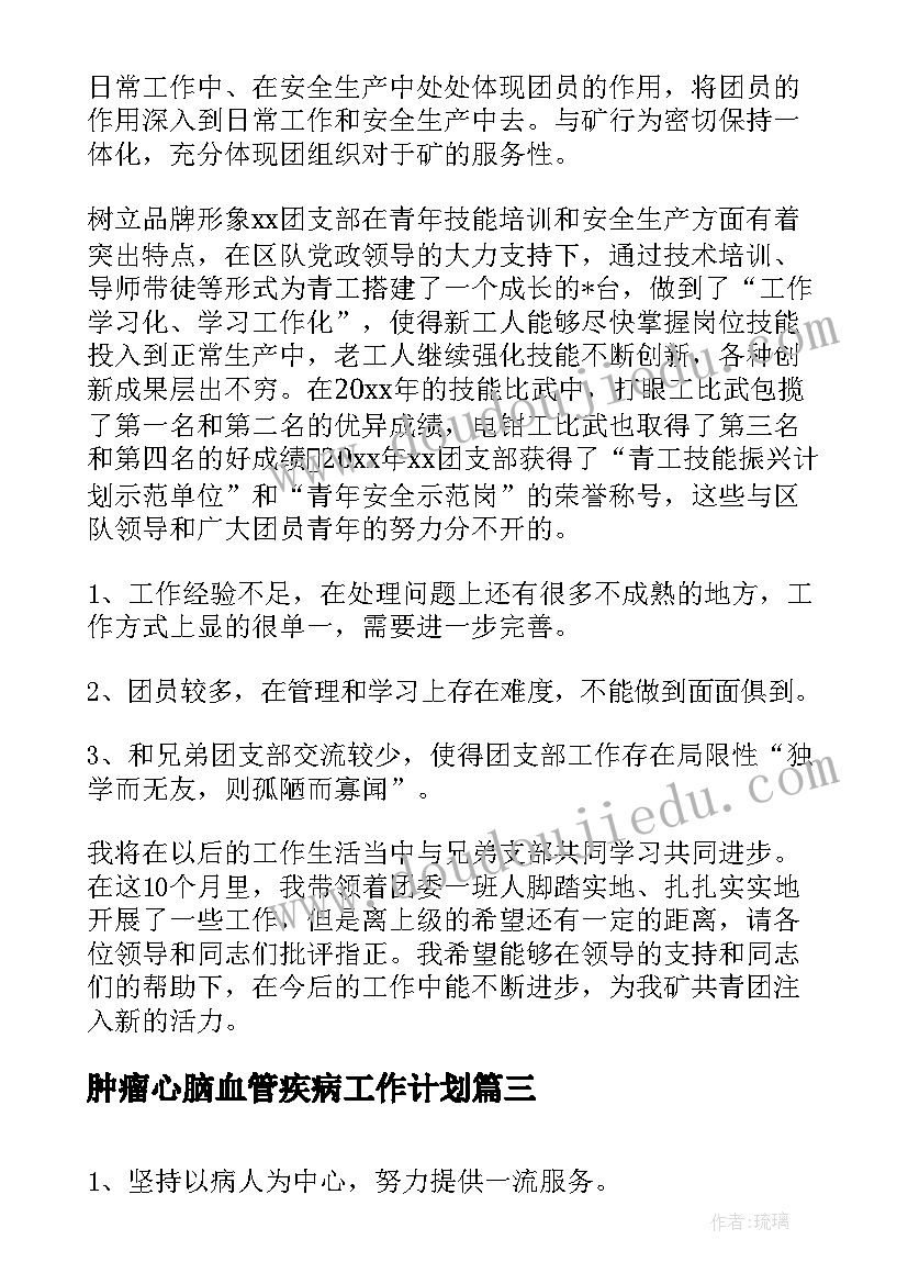 最新肿瘤心脑血管疾病工作计划(大全8篇)