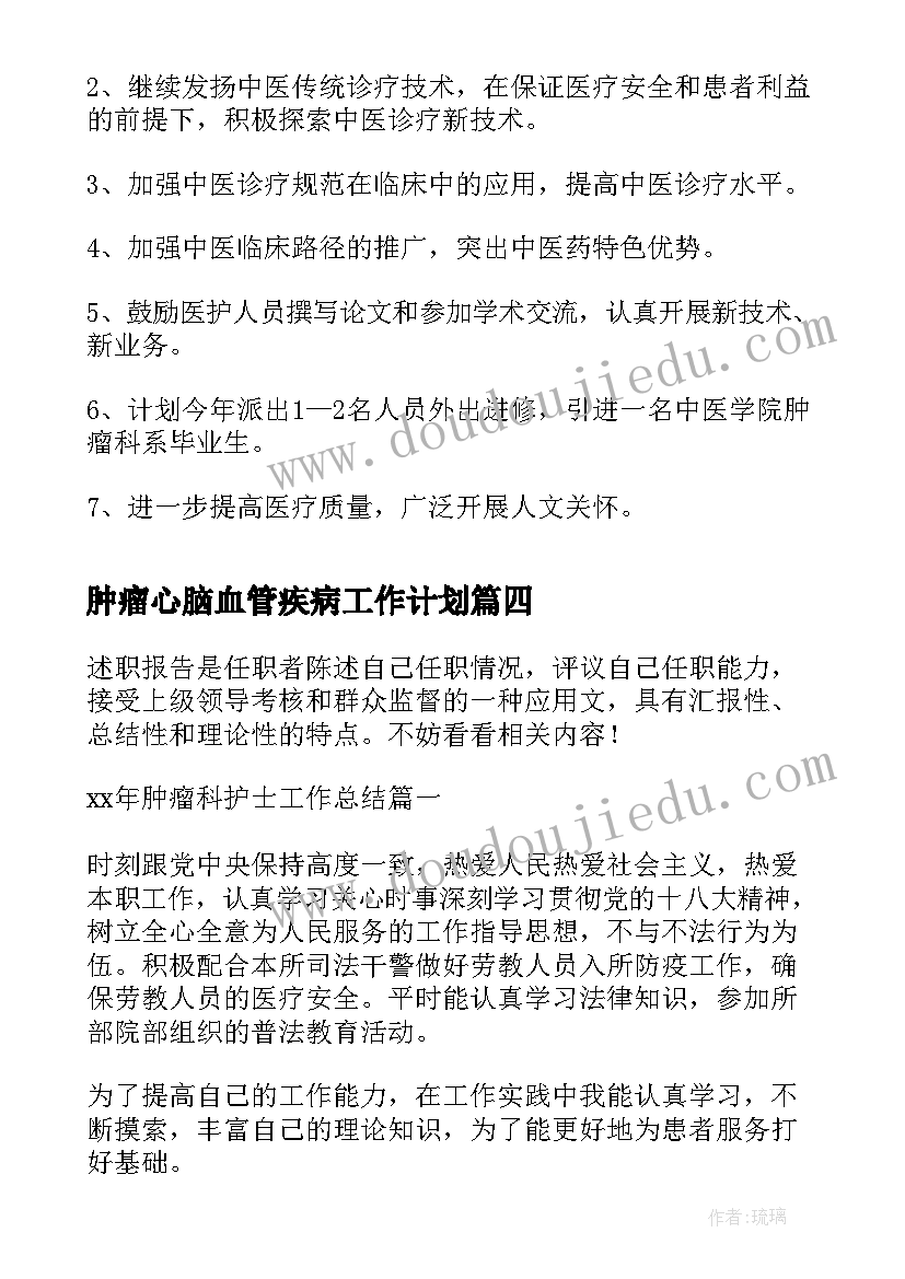 最新肿瘤心脑血管疾病工作计划(大全8篇)