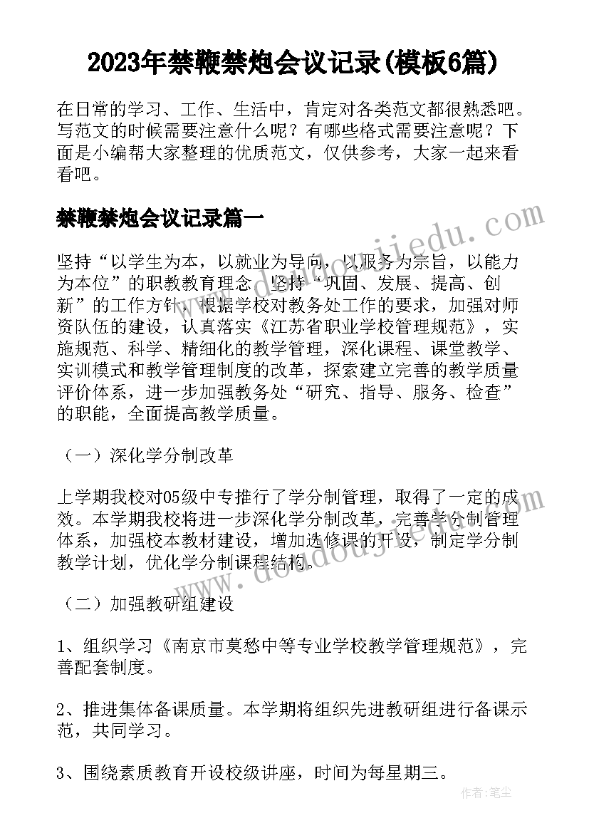 2023年禁鞭禁炮会议记录(模板6篇)