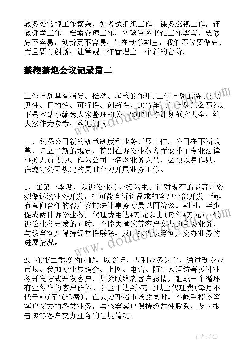 2023年禁鞭禁炮会议记录(模板6篇)