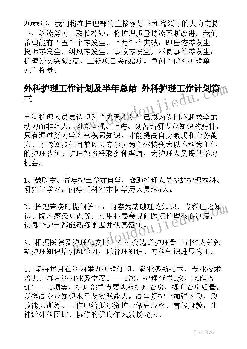 最新外科护理工作计划及半年总结 外科护理工作计划(实用7篇)