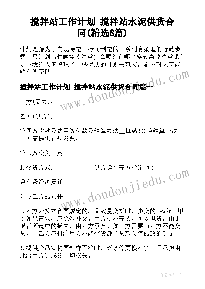 搅拌站工作计划 搅拌站水泥供货合同(精选8篇)