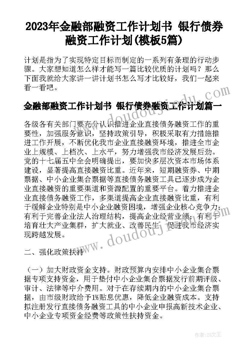 2023年金融部融资工作计划书 银行债券融资工作计划(模板5篇)