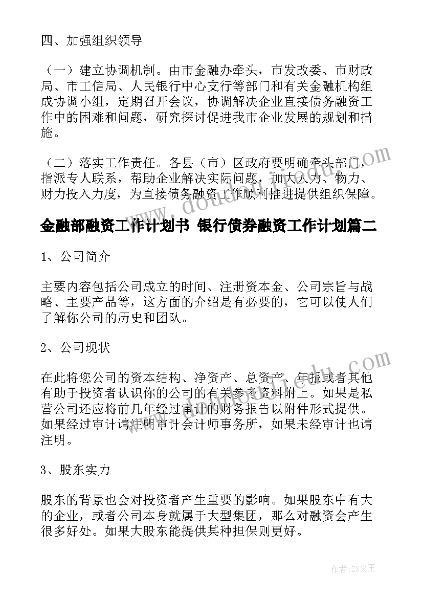 2023年金融部融资工作计划书 银行债券融资工作计划(模板5篇)