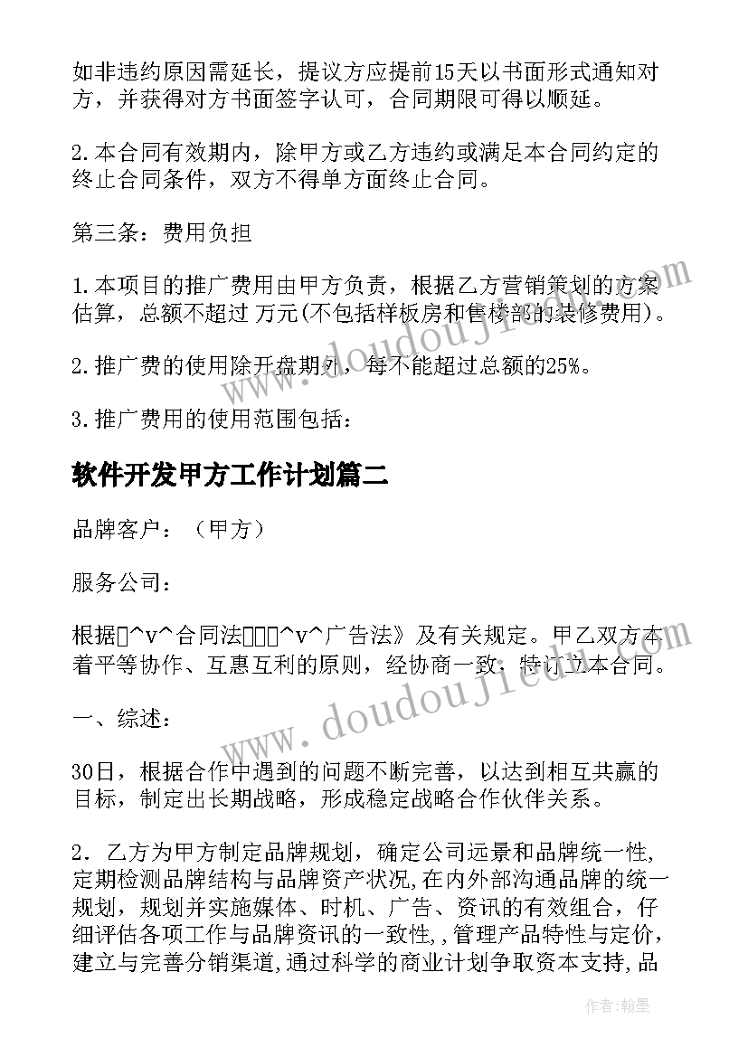 软件开发甲方工作计划(优秀5篇)