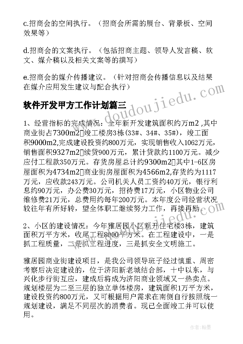 软件开发甲方工作计划(优秀5篇)