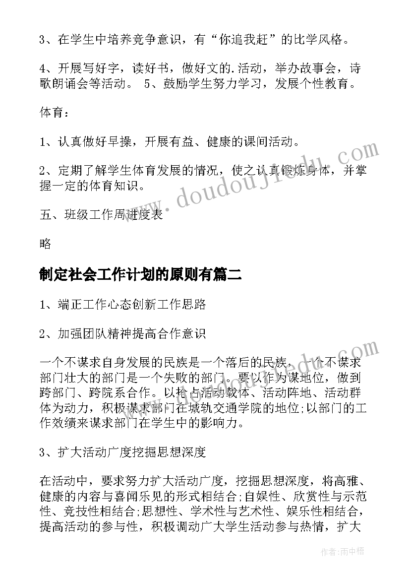 最新制定社会工作计划的原则有(通用8篇)