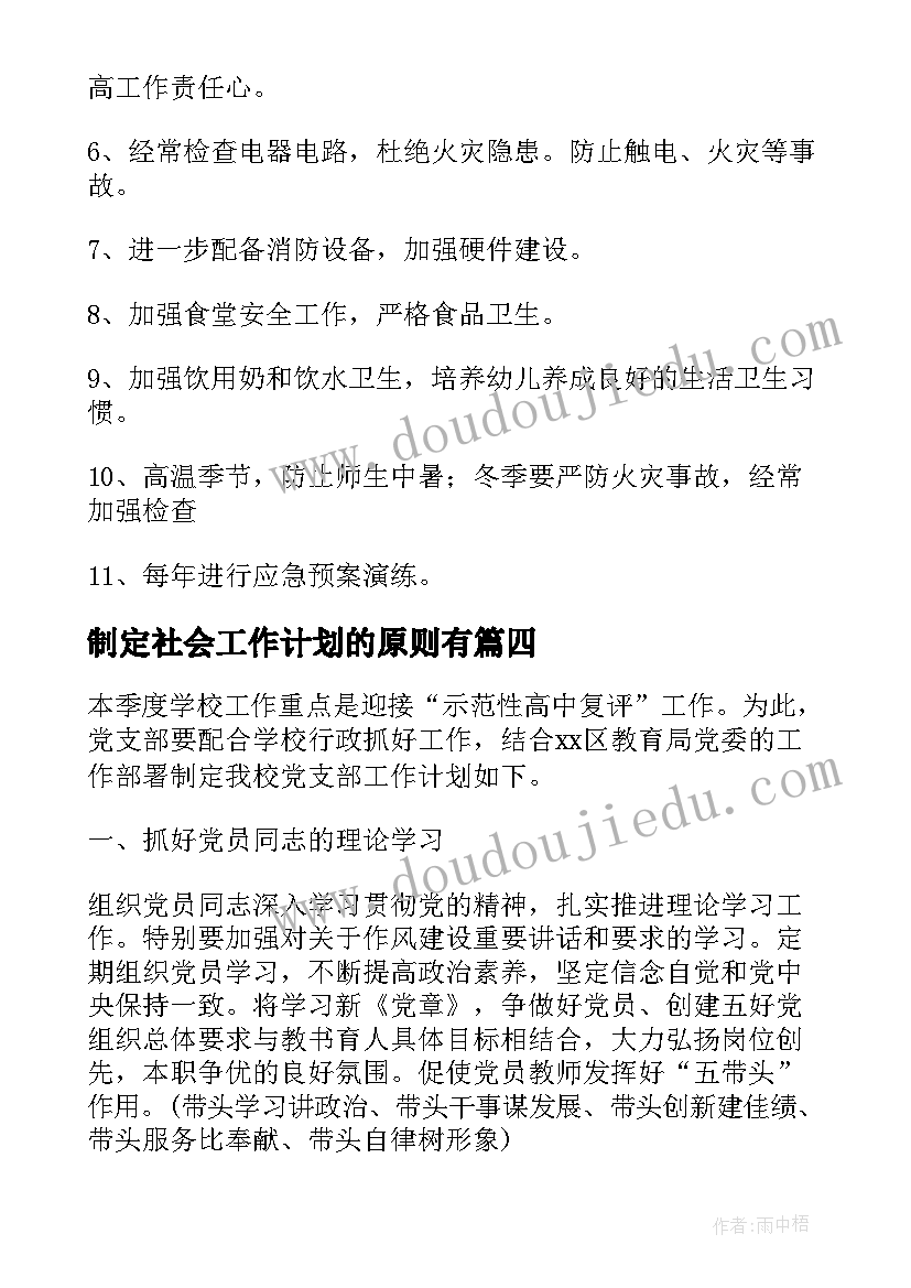 最新制定社会工作计划的原则有(通用8篇)