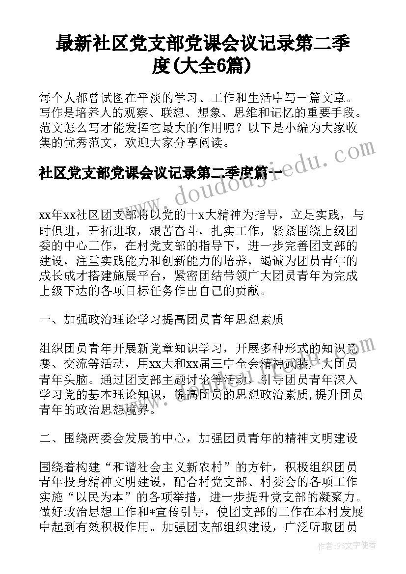 最新社区党支部党课会议记录第二季度(大全6篇)