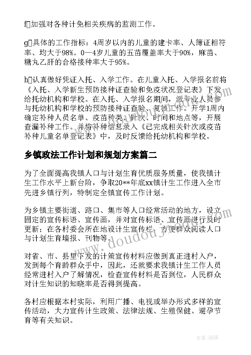 乡镇政法工作计划和规划方案(模板5篇)