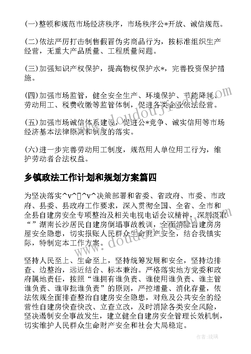 乡镇政法工作计划和规划方案(模板5篇)