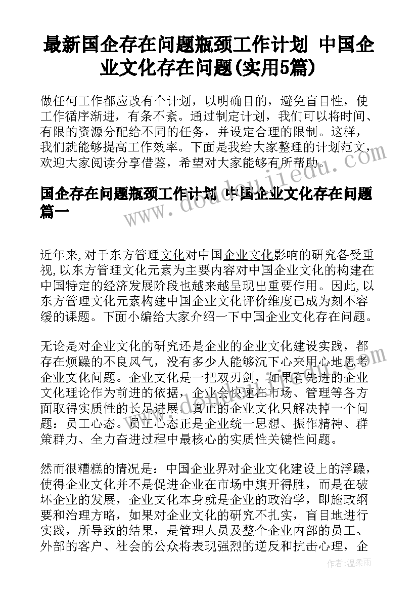 最新国企存在问题瓶颈工作计划 中国企业文化存在问题(实用5篇)