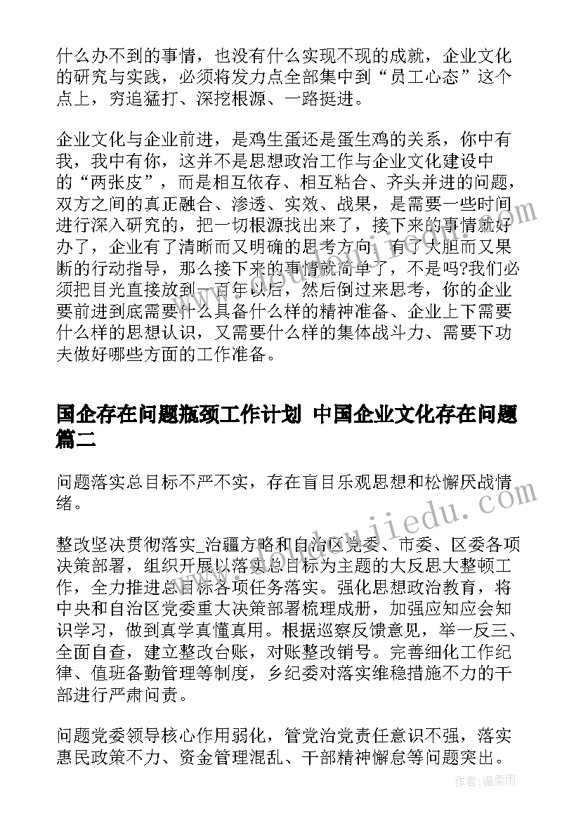 最新国企存在问题瓶颈工作计划 中国企业文化存在问题(实用5篇)