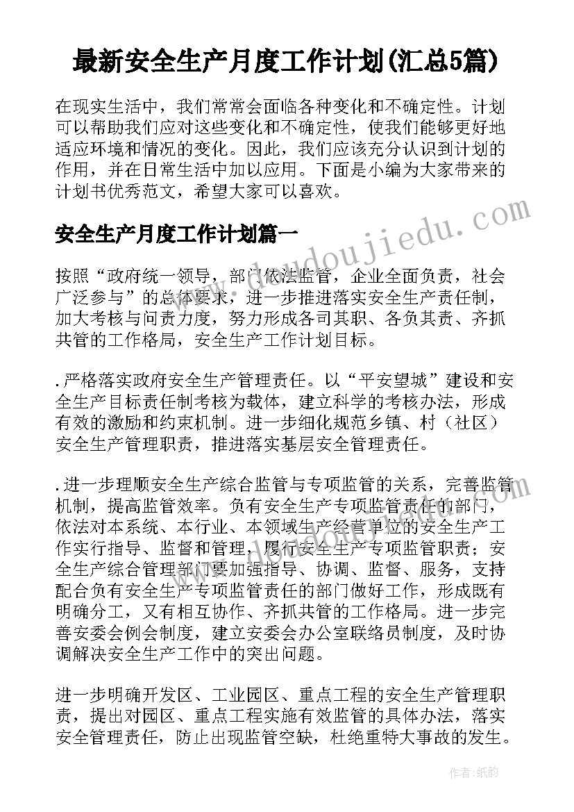 最新安全生产月度工作计划(汇总5篇)