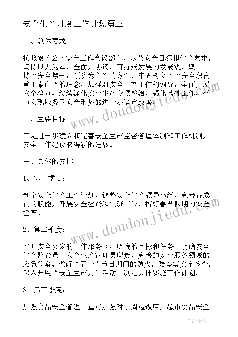 最新安全生产月度工作计划(汇总5篇)