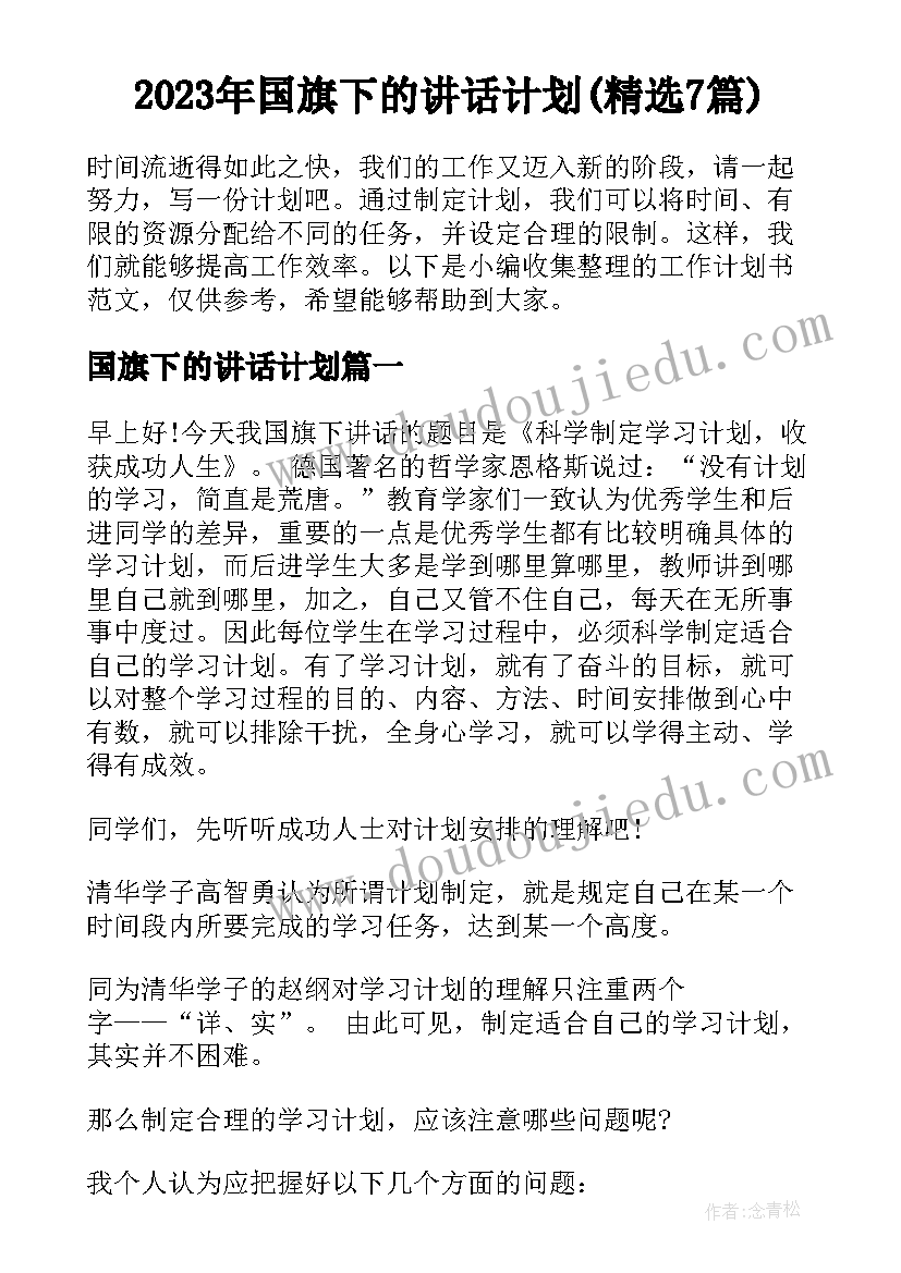 2023年国旗下的讲话计划(精选7篇)