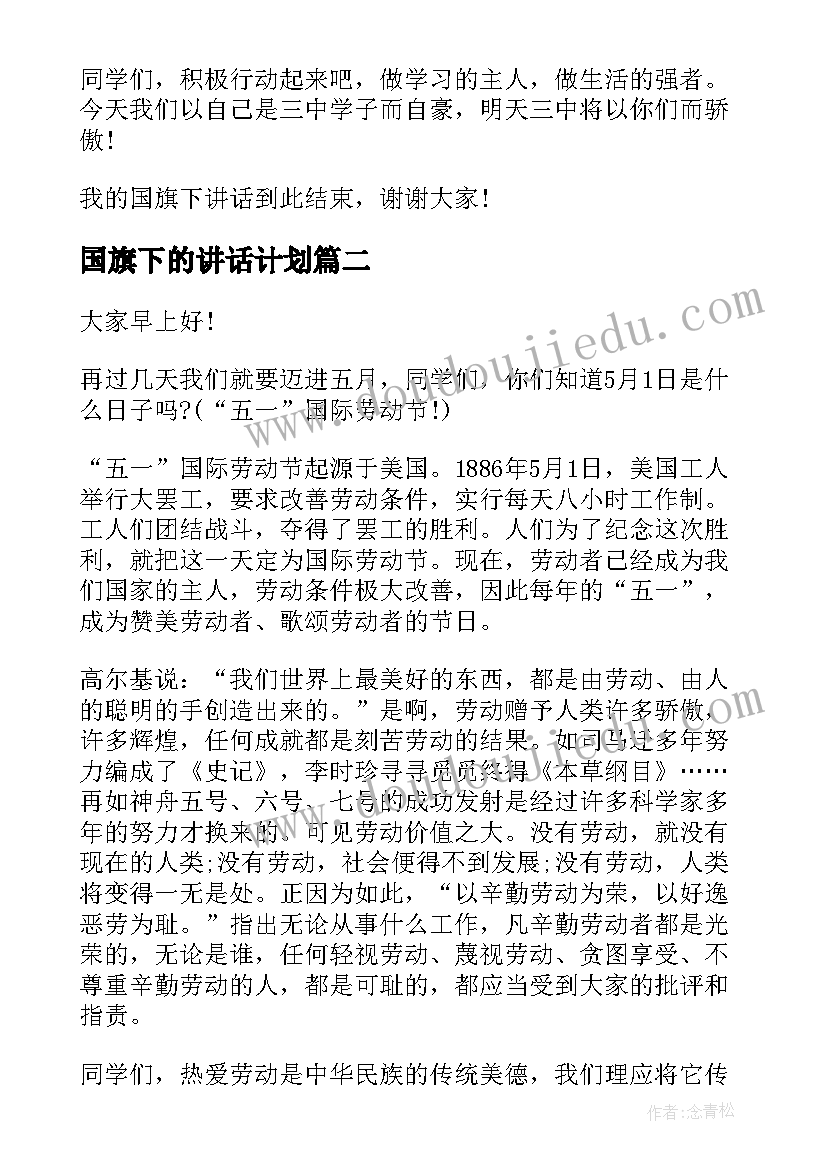 2023年国旗下的讲话计划(精选7篇)