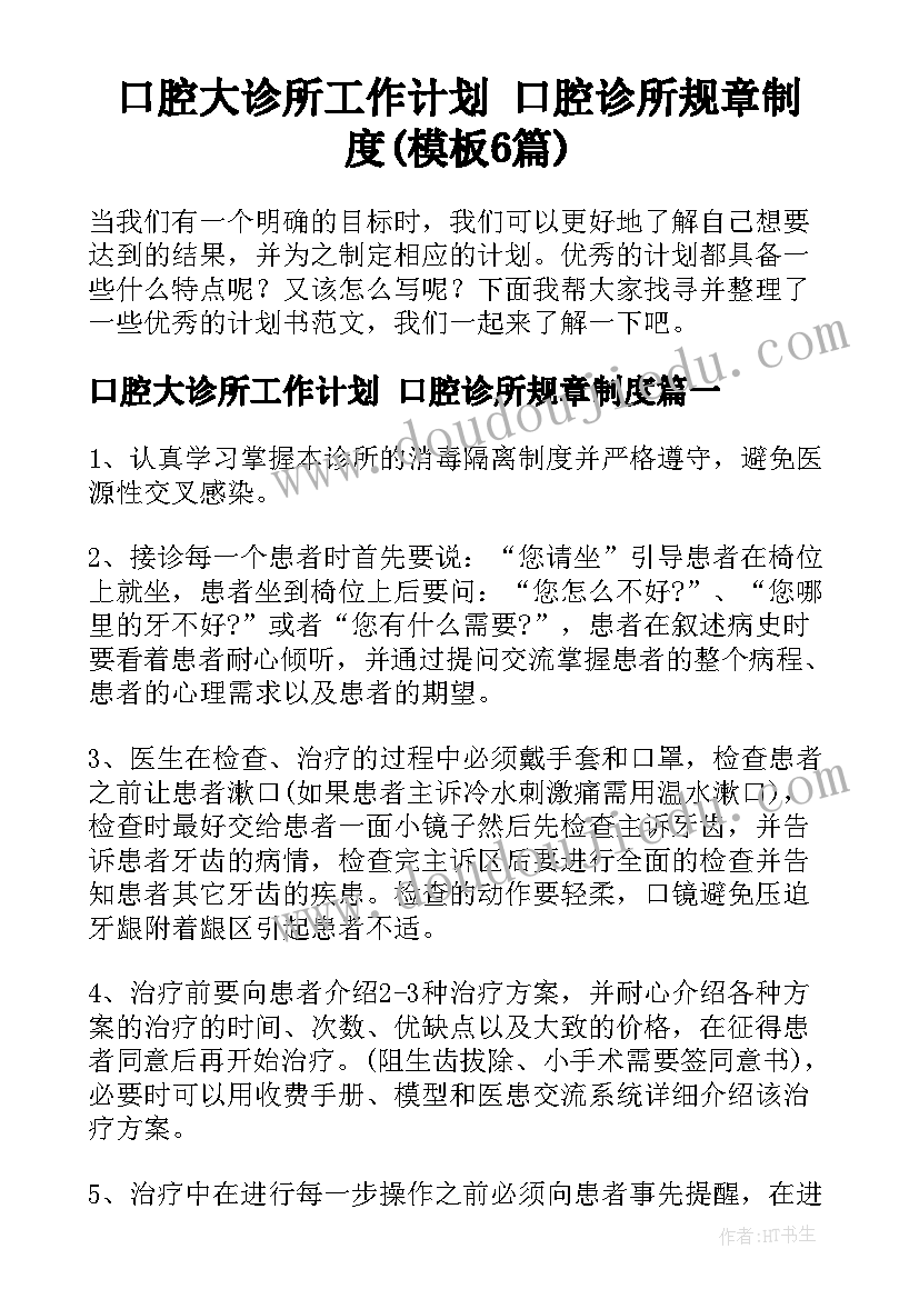 口腔大诊所工作计划 口腔诊所规章制度(模板6篇)