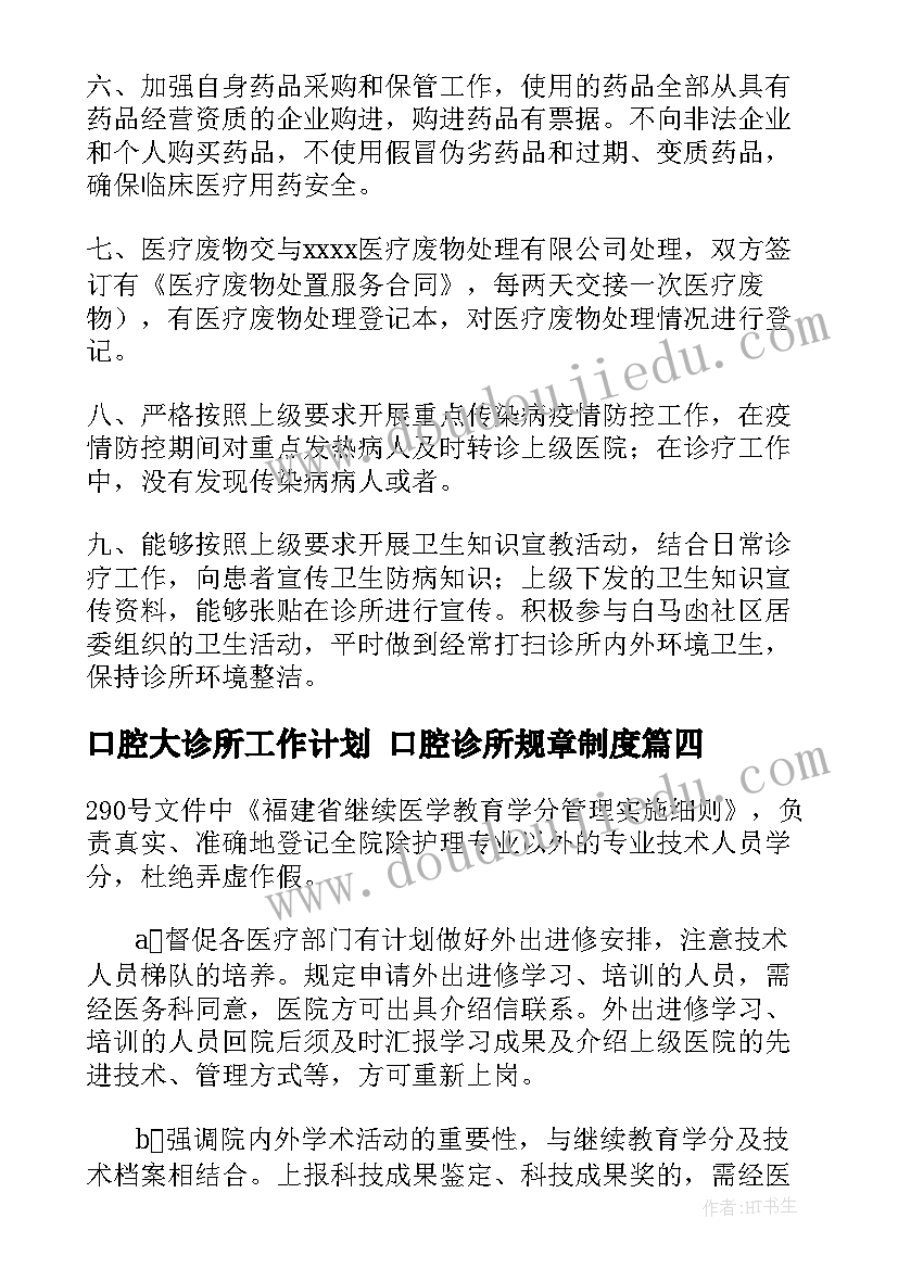 口腔大诊所工作计划 口腔诊所规章制度(模板6篇)