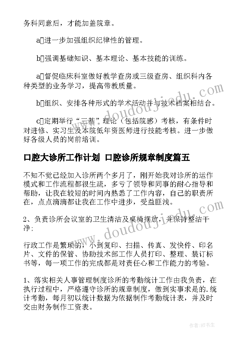 口腔大诊所工作计划 口腔诊所规章制度(模板6篇)