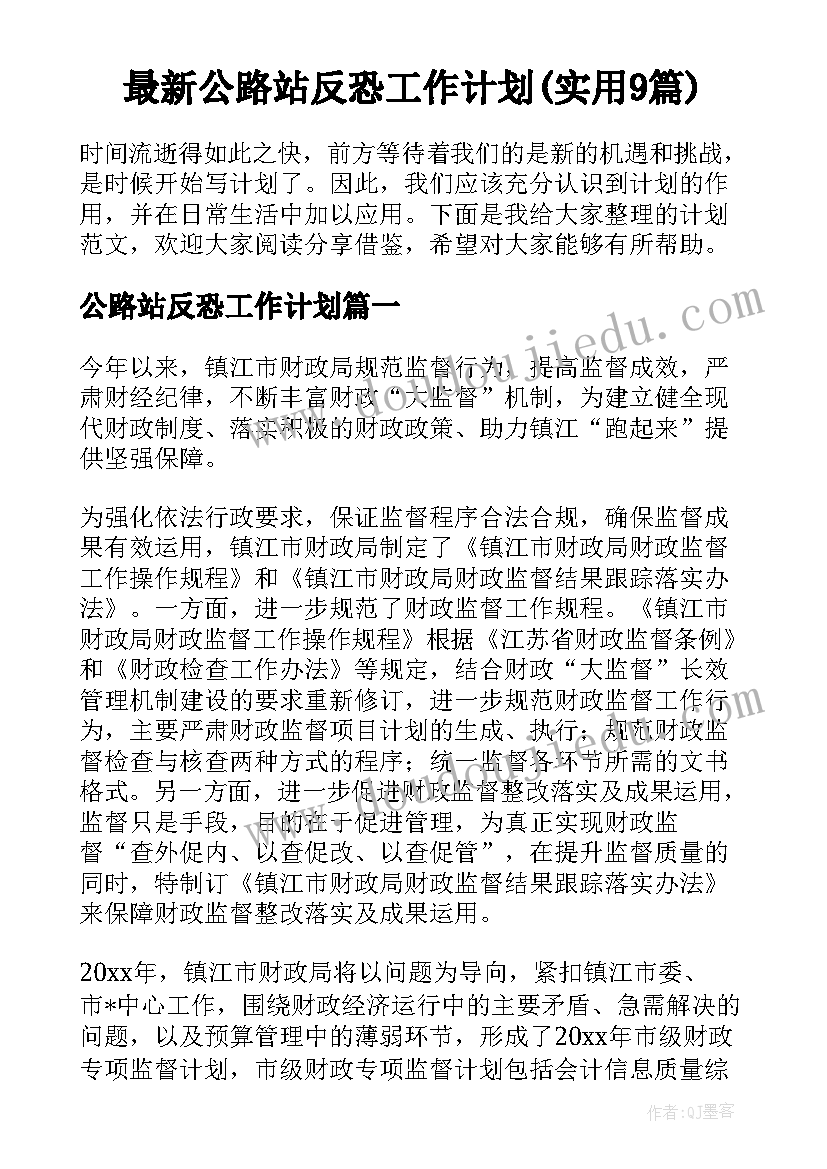 最新公路站反恐工作计划(实用9篇)